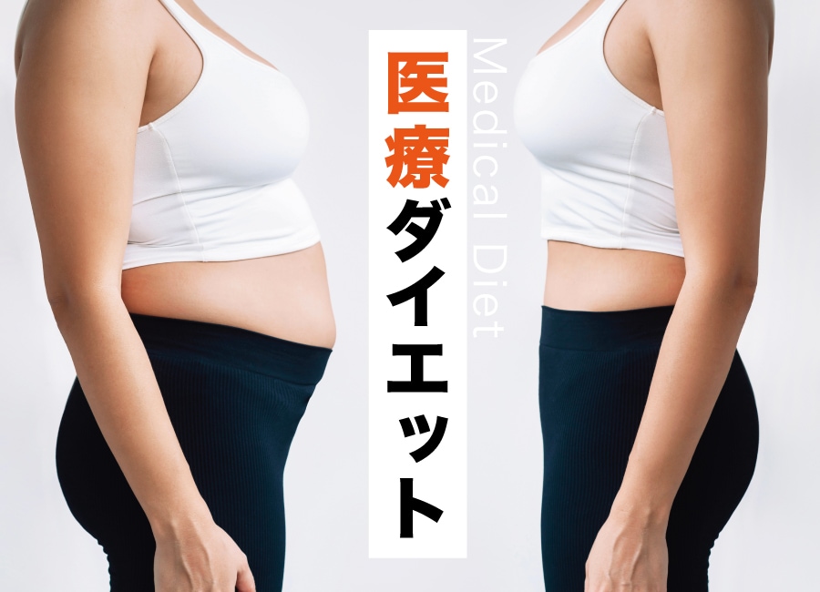 湘南・藤沢エリアでダイエット・痩身施術を受けるならSBC辻堂院で！