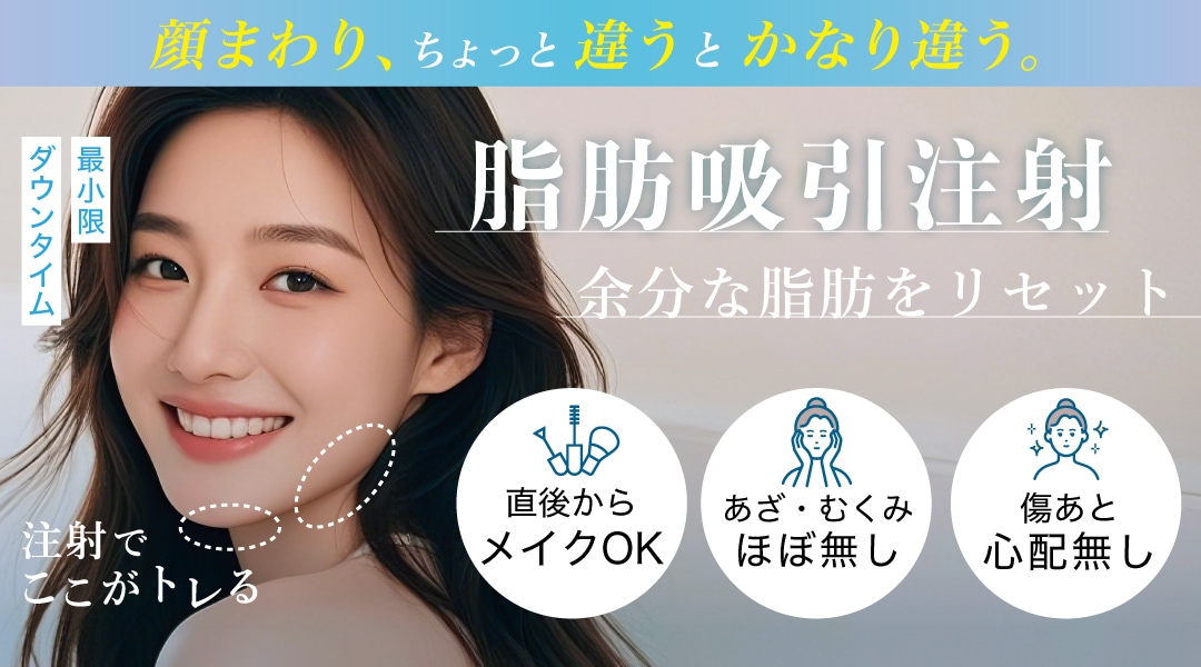 脂肪吸引【 脂肪吸引注射 】
