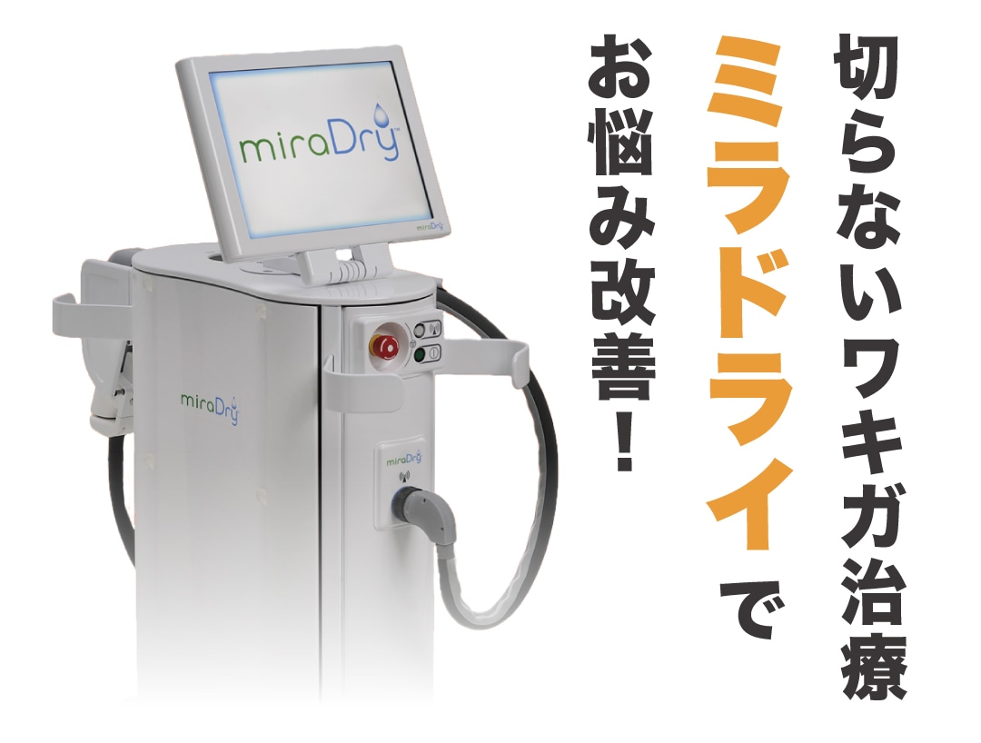 ミラドライって？