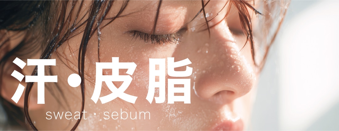 汗・皮脂の分泌