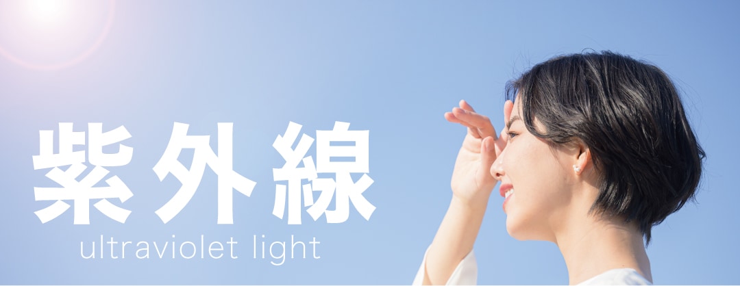 紫外線