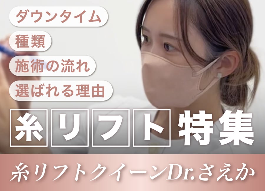 糸リフトならSBC辻堂アカデミアの河野冴香医師におまかせ!