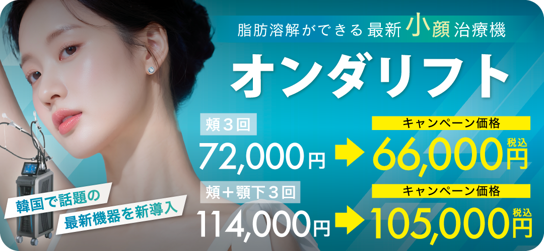 渡韓せずに横浜でオンダリフトを✨【脂肪減少×たるみ改善】韓国で話題