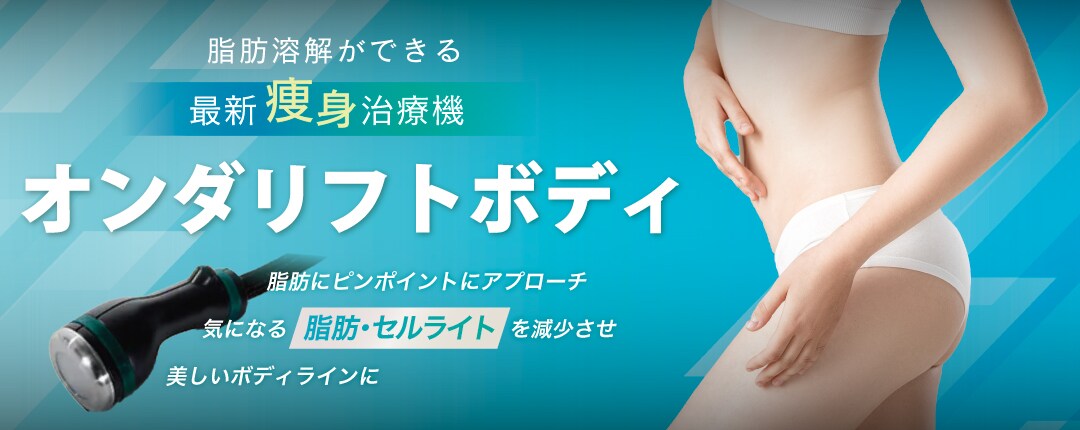 オンダリフトボディ