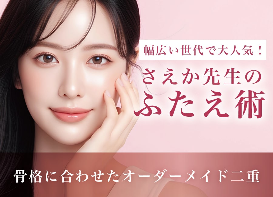 藤沢/辻堂/湘南エリアで二重にするなら女医さえか先生にお任せを|骨格に合わせたオーダーメイド二重