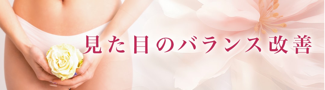 自然で整った外観へ