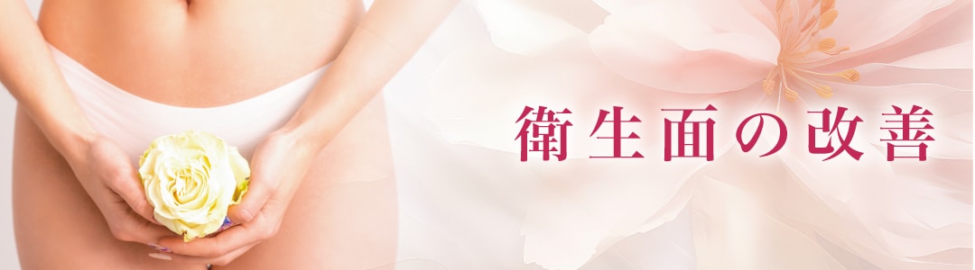 清潔を保ちやすくなる