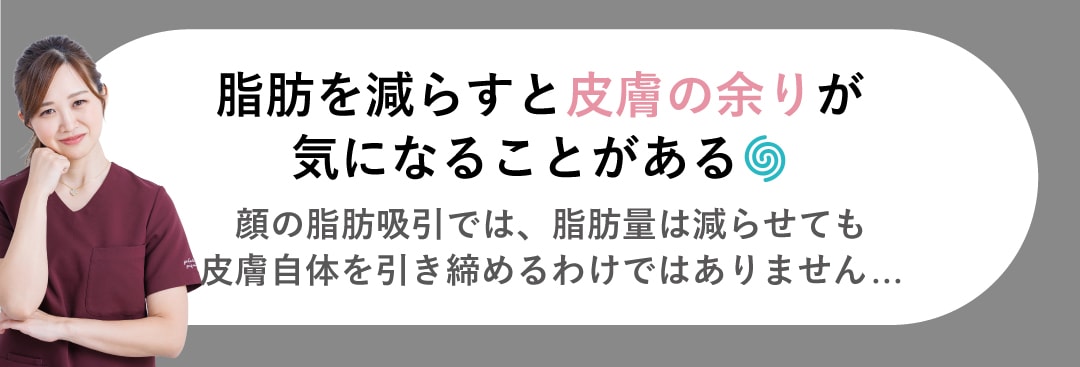 脂肪吸引だけでは“たるみ”が残ることがあるため