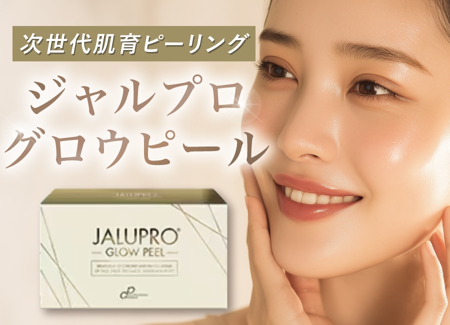 【新治療】【ジャルプログロウピールとは？】効果・比較・ハイドロ併用まで徹底解説