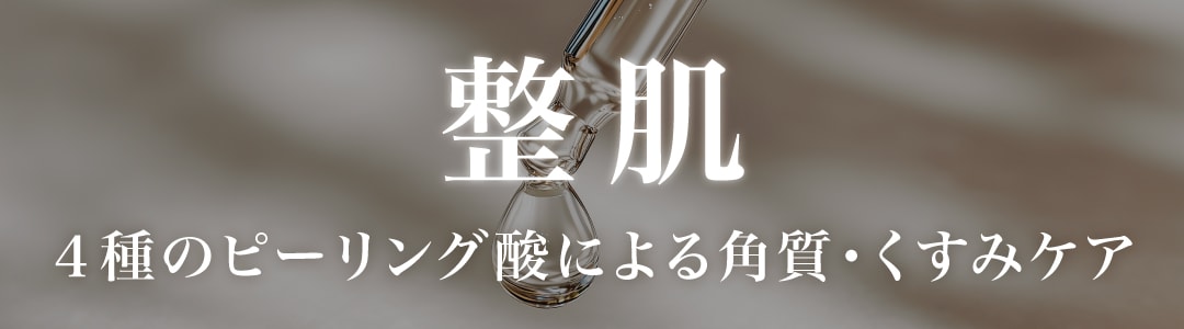 point２.整肌