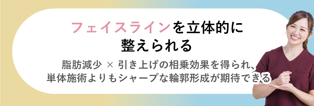 フェイスラインを立体的に整えられる