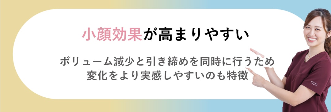 小顔効果が高まりやすい