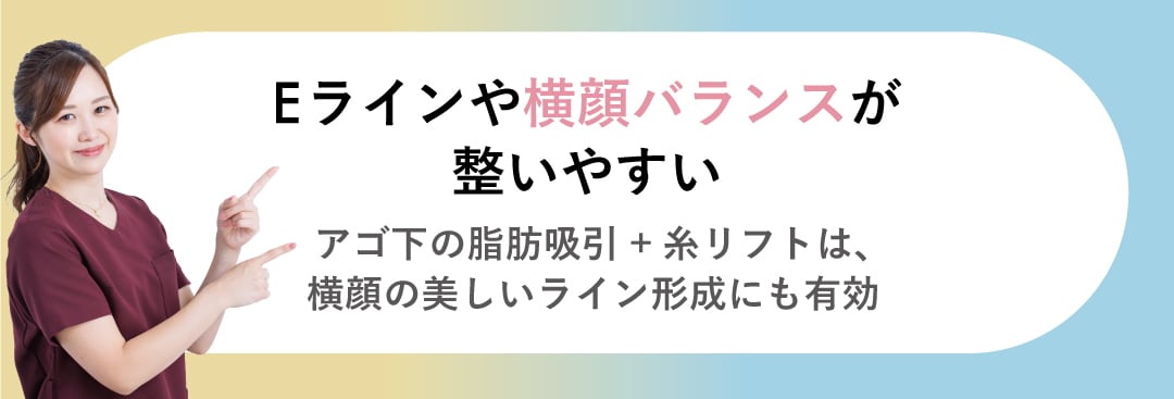Eラインや横顔バランスが整いやすい