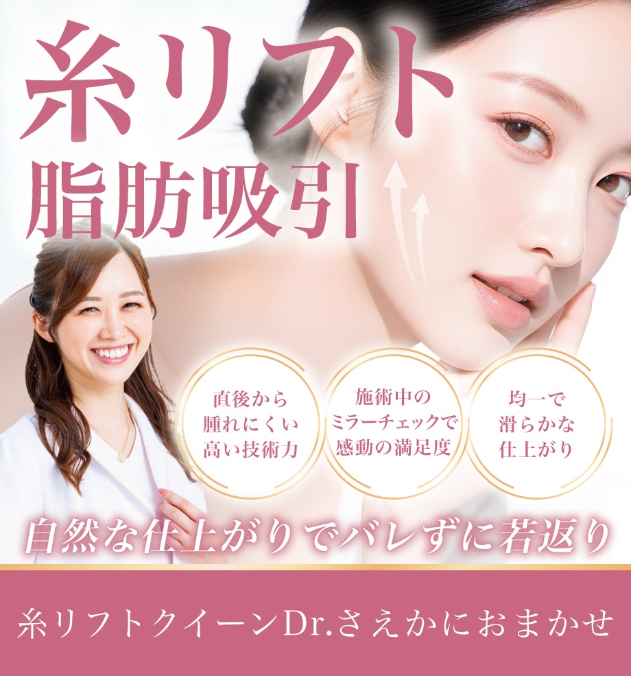【糸リフト × 脂肪吸引】モニター様募集中