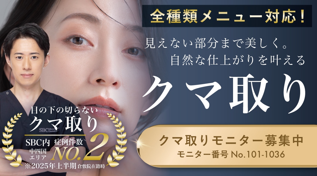 クマ改善や若返り・たるみ改善・二重など辻堂アカデミアのモニター募集一覧