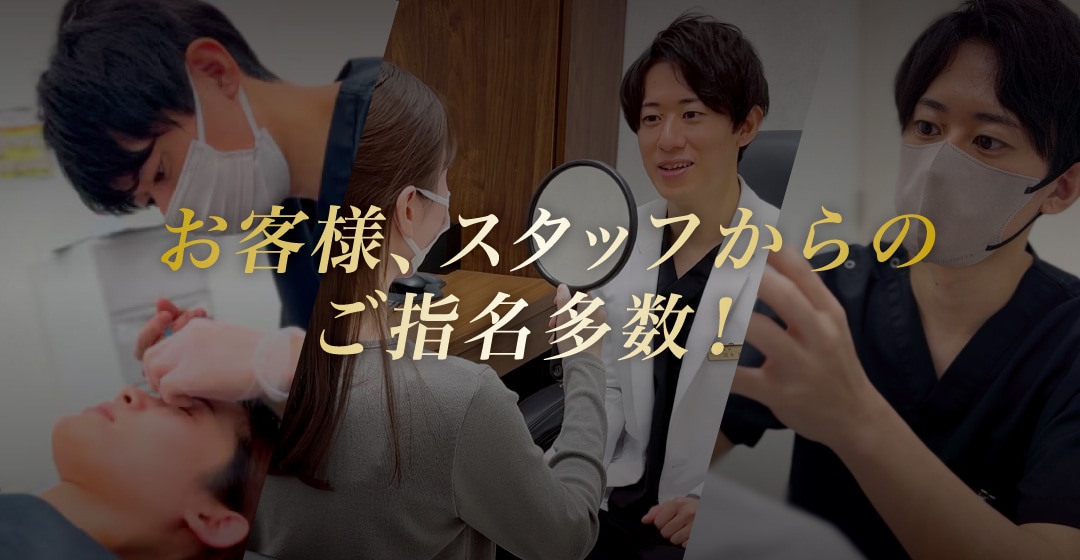 お客様、スタッフからのご指名多数！