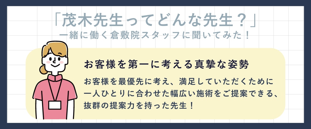 👄お客様を第一に考える真摯な姿勢！