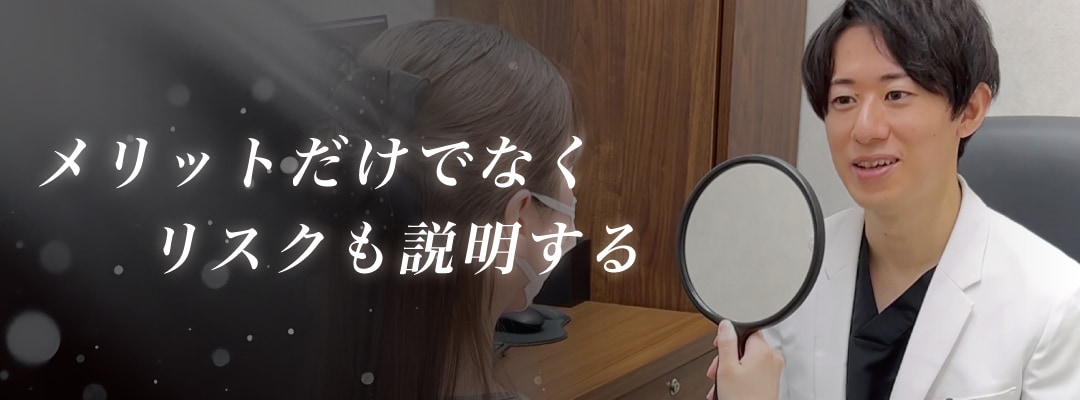 メリットだけでなくリスクも説明する