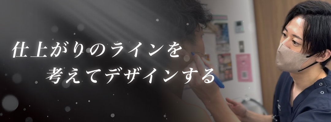 仕上がりのラインを考えてデザインする