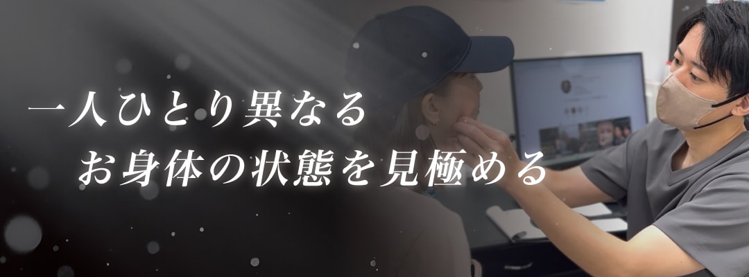 お一人おひとり異なる身体を確認する