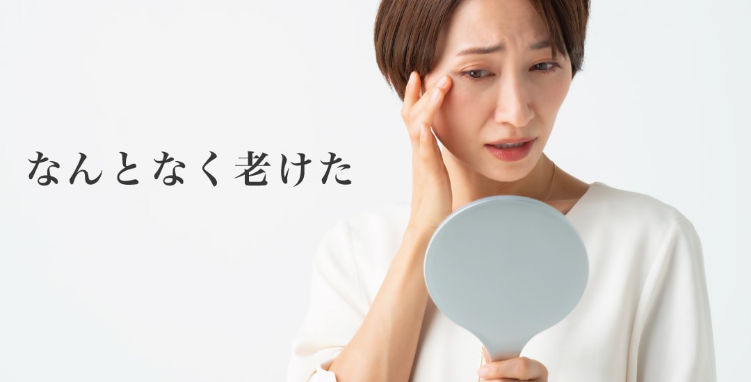 年齢による変化は、シワだけが原因ではありません