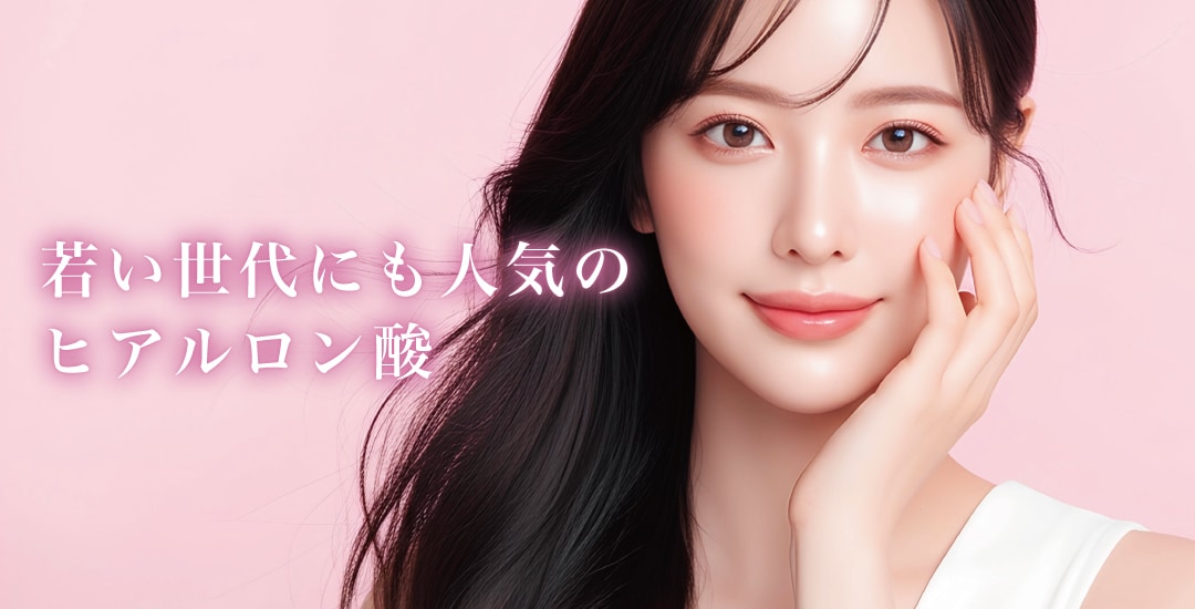 ヒアルロン酸治療は、大人世代だけのものではありません