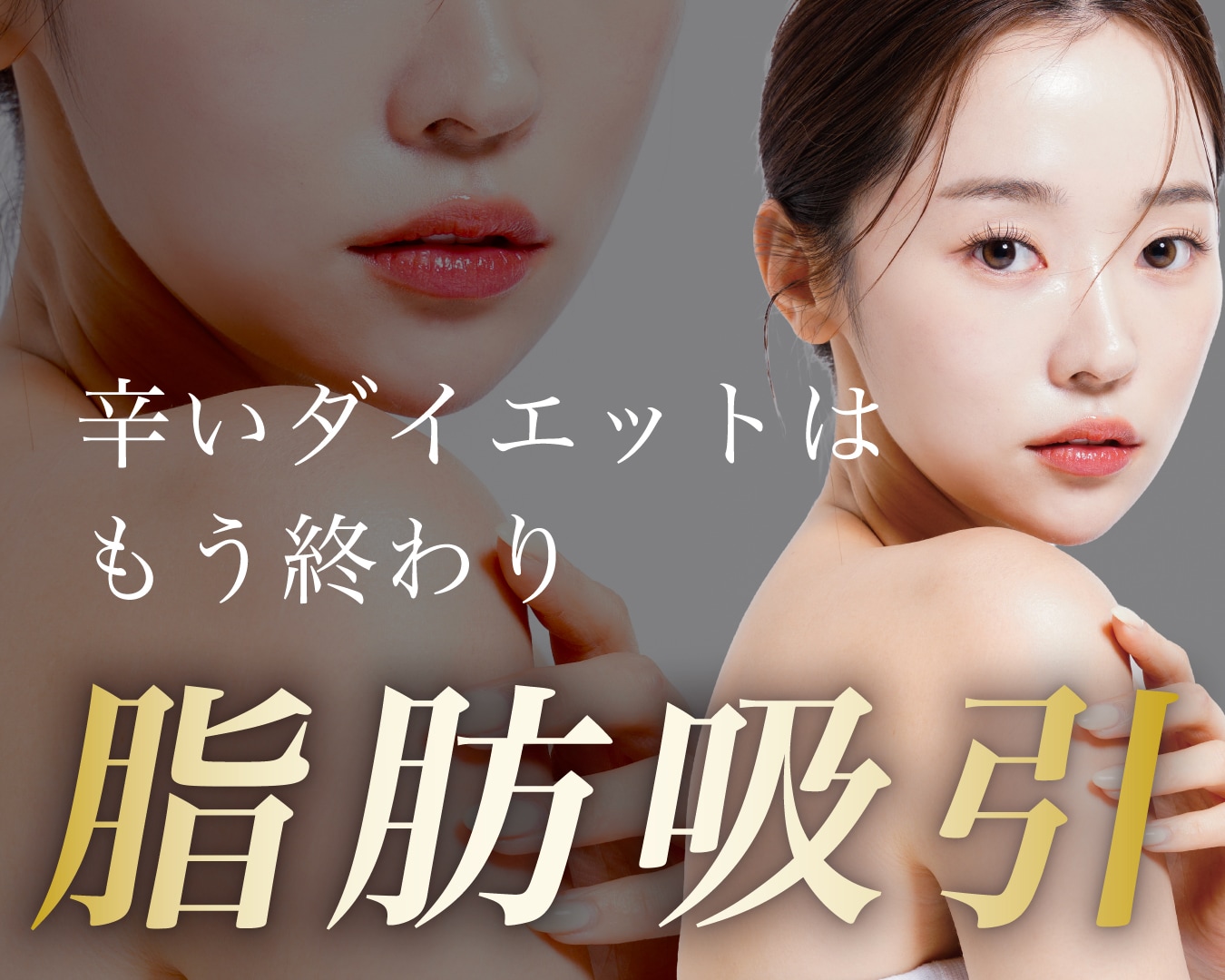 脂肪吸引