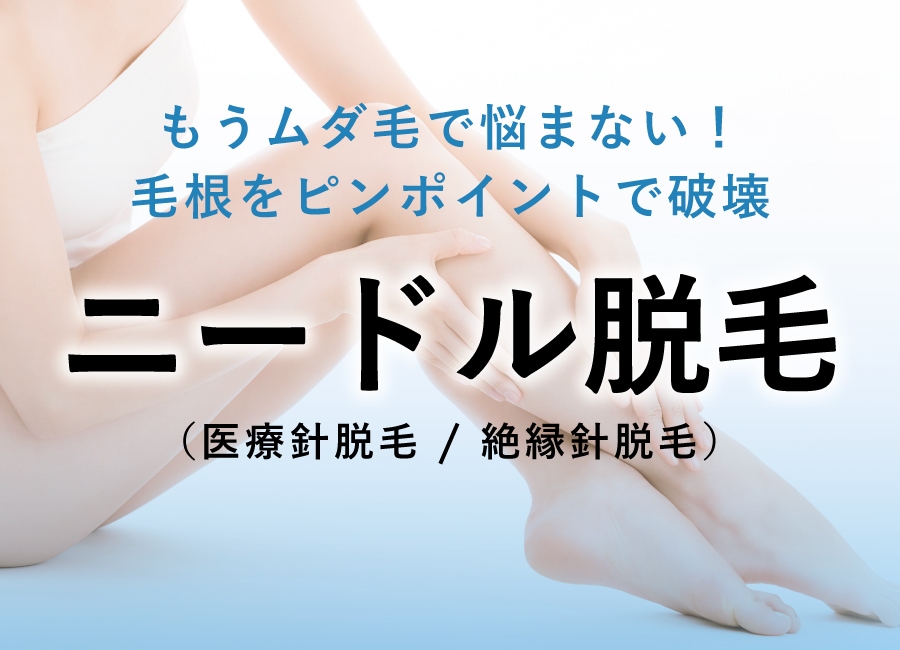 ニードル脱毛とは？仕組みやレーザー脱毛との違い、施術の流れを徹底解説