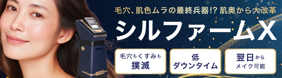 シルファームX｜肌のキメ・毛穴・ハリをまとめてケア