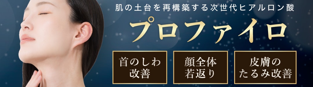 プロファイロ｜ハリ・弾力を引き出し自然なエイジングケアを