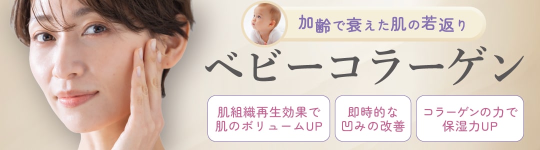 ベビーコラーゲン｜コラーゲンでふっくらとしたハリのある肌へ