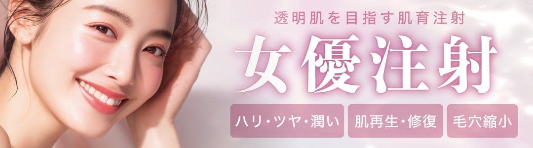 女優注射｜ハリ・ツヤを引き出し若々しい印象の肌へ