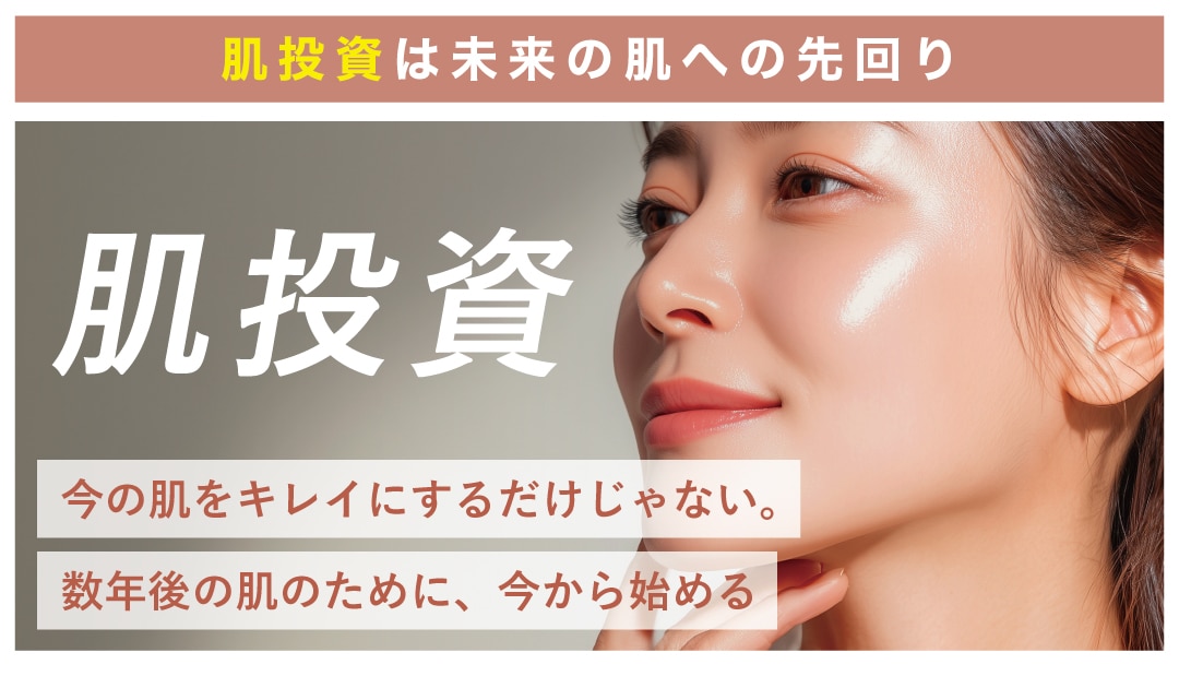 今の肌だけじゃない。未来の肌にも目を向ける