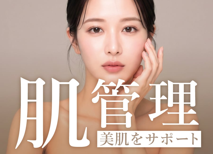 肌育・肌管理とは？“肌を育てる”ために知っておきたいこと