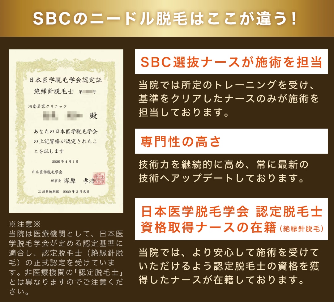 SBCのニードル脱毛はここが違う💡
