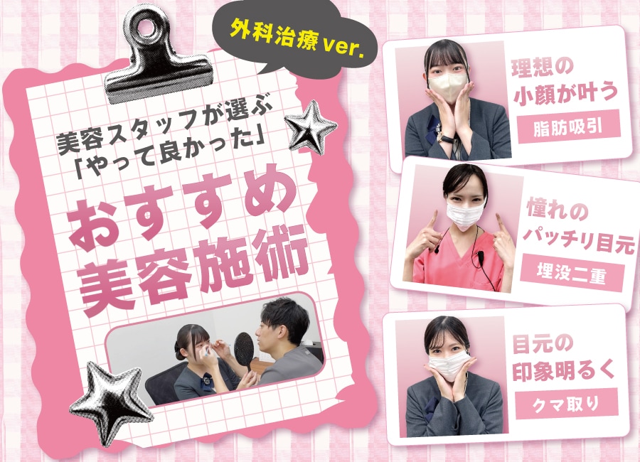 【おすすめ外科施術】ドクターも納得‼️ スタッフがガチで推す「なりたい自分別」人気美容外科治療リスト💖