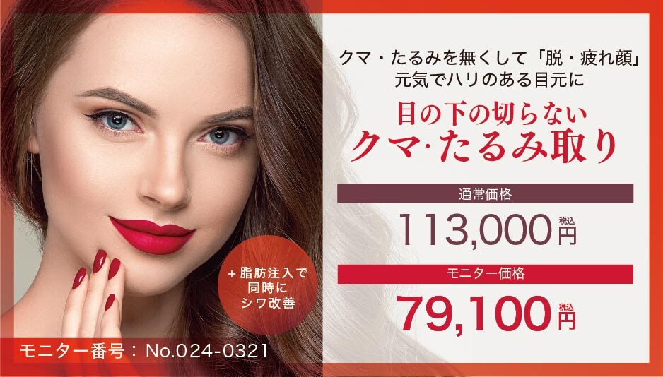 【老け見え改善】目の下のクマとりで若々しく美しい目元に