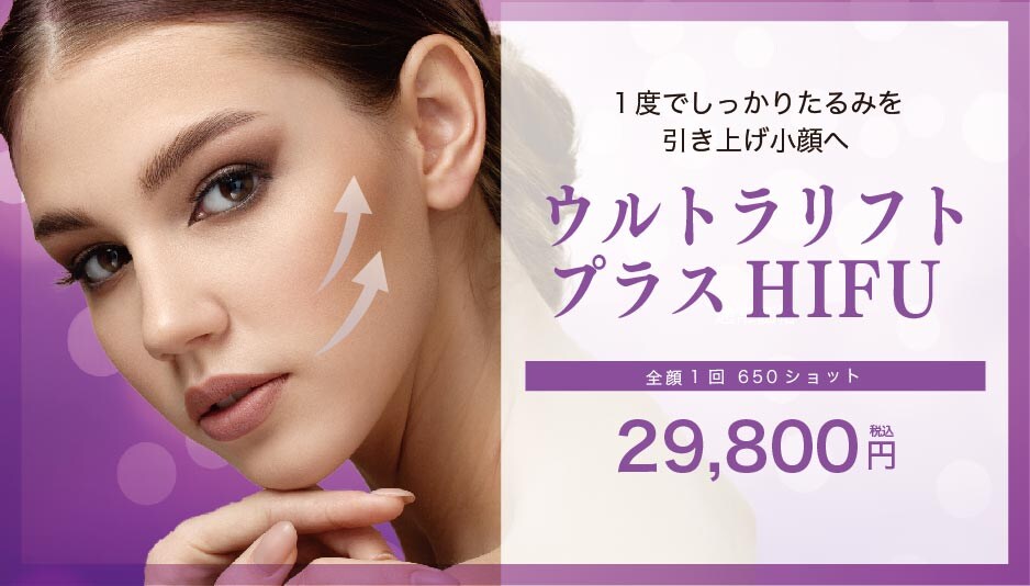 【即日小顔】切らない★レーザーでリフトアップ！