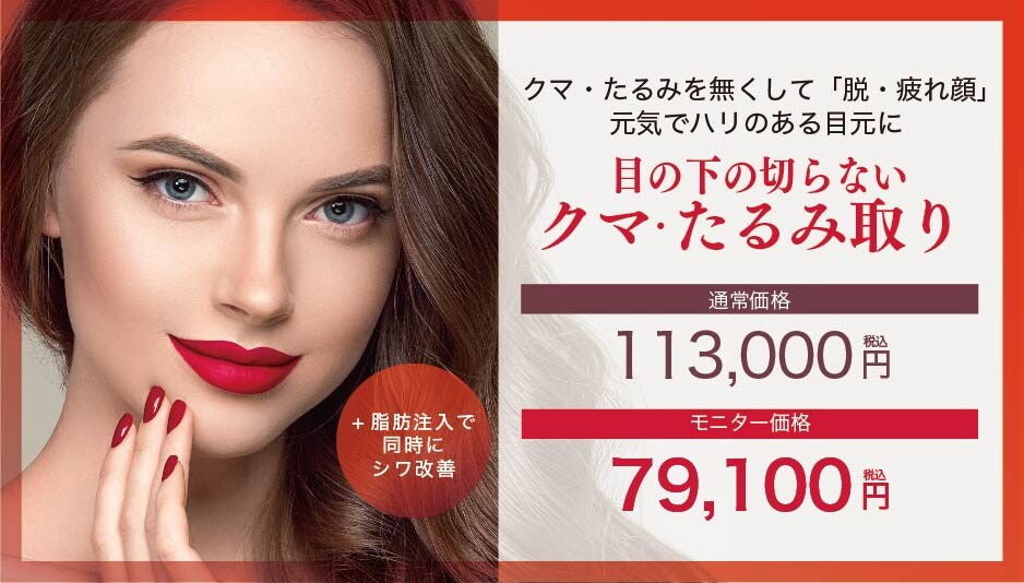 【老け見え改善】目の下のクマとりで若々しく美しい目元に
