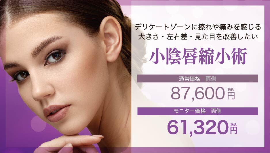 【デリケートゾーンのお悩みは女医にお任せ】中尾医師による小陰唇縮小術★