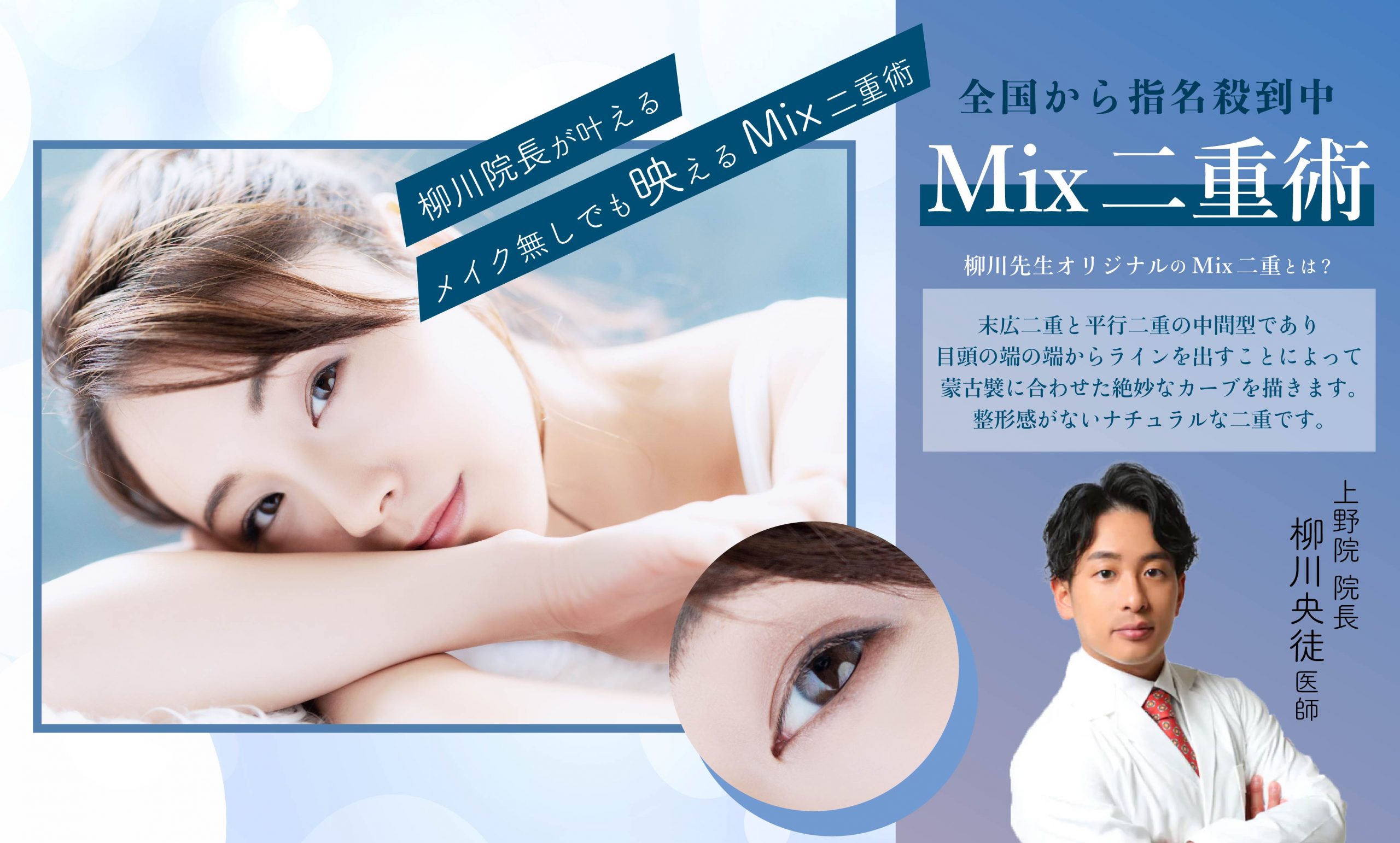 〜柳川院長によるMix二重〜