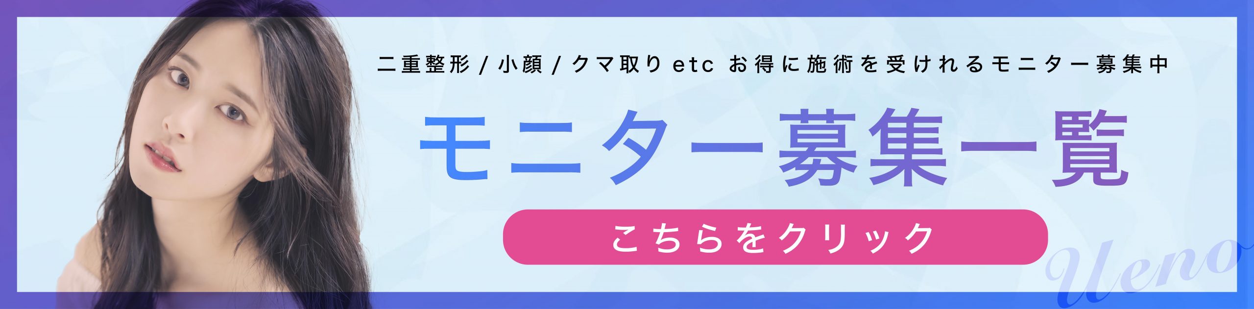 クマ改善や若返り・たるみ改善・二重など上野院のモニター募集一覧