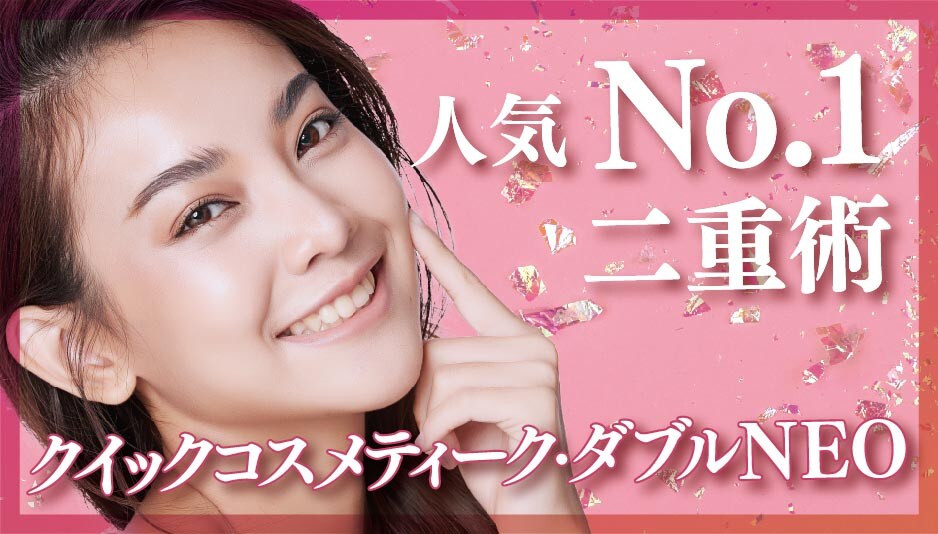 【人気No.1二重術】金澤医師によるナチュラル二重術！