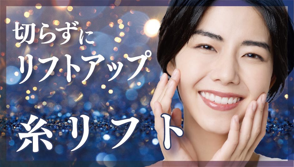 【切らずにリフトアップ】糸リフト