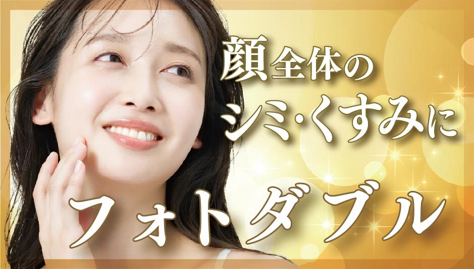 【新治療】フォトダブル -ステラMM-