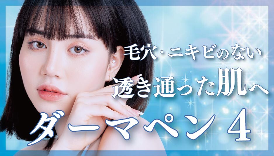 【今話題！】ダーマペン４