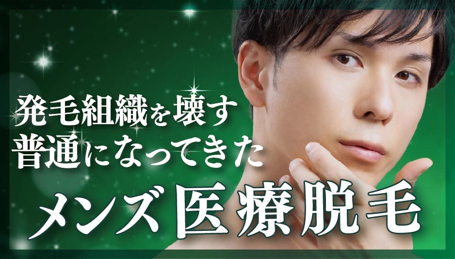 男の脱毛は湘南