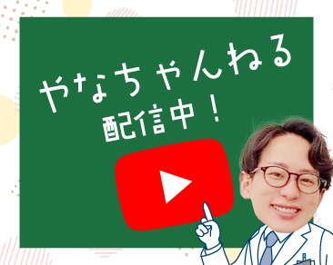 柳川先生のYouTube徹底解剖！
