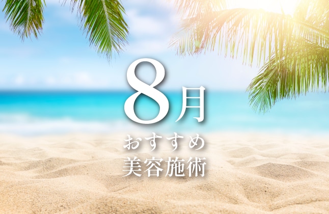 8月のおすすめ特集-上野院-