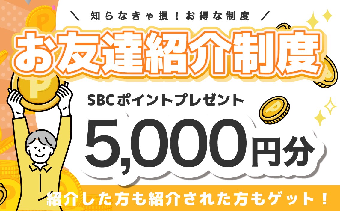 【5,000円分をGETできます！】湘南美容クリニックの友達紹介制度を徹底解説！SBC上野院をご紹介してポイントゲット！注意点やよくあるお問い合わせをご紹介！